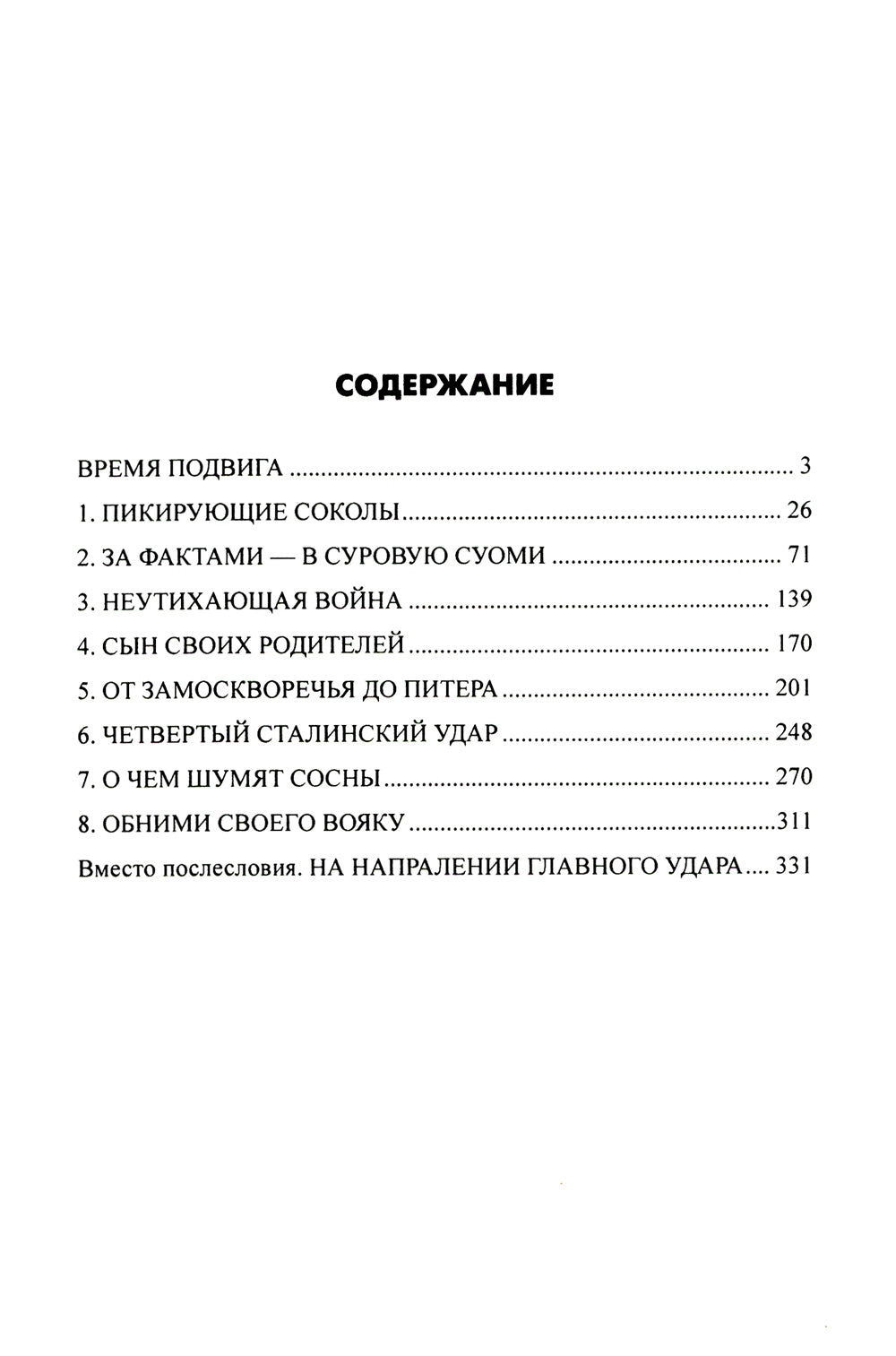 Сталинские соколы, на взлет!