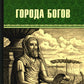 Города богов: роман