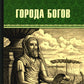 Города богов: роман