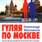 Гуляя по Москве. Более 60 достопримечательностей столицы
