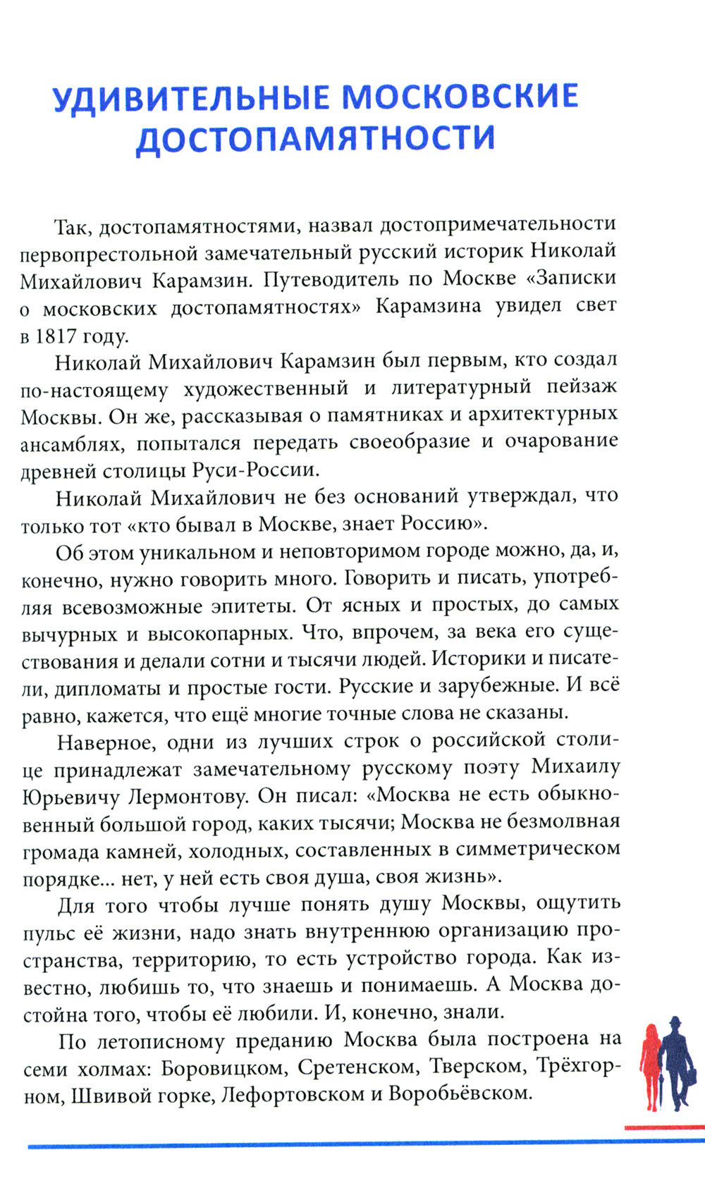 Гуляя по Москве. Более 60 достопримечательностей столицы