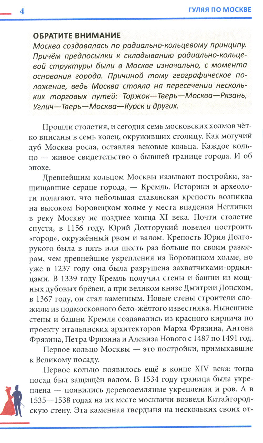 Гуляя по Москве. Более 60 достопримечательностей столицы