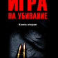 Игра на убивание. Кн. 2