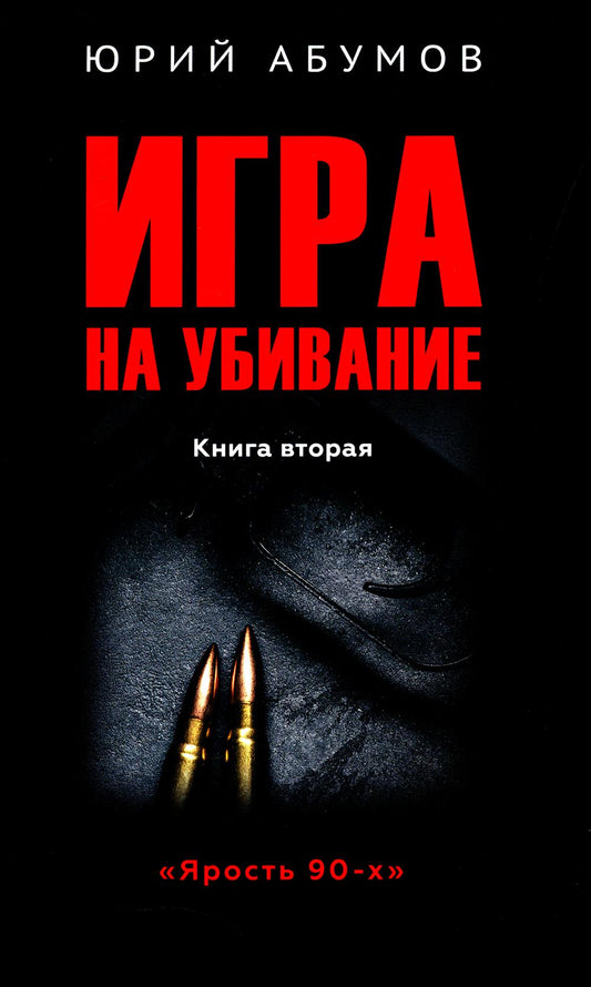 Игра на убивание. Кн. 2