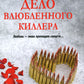 Дело влюбленного киллера: роман