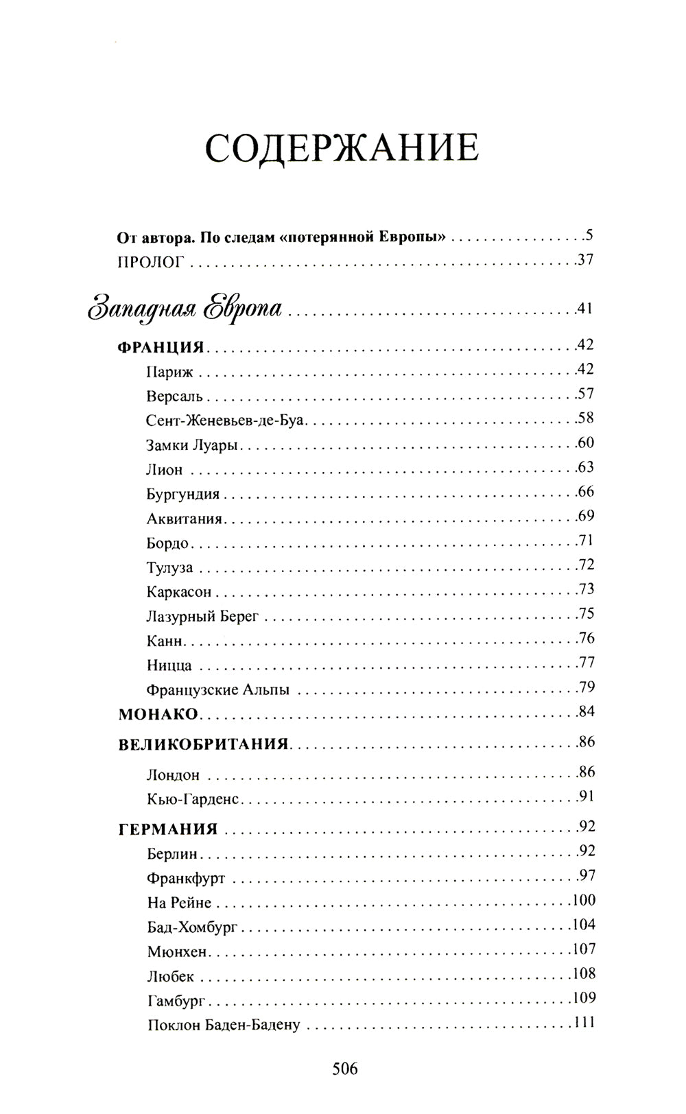 По Европе с выключателем и рифмой. Стихи русского путешественника