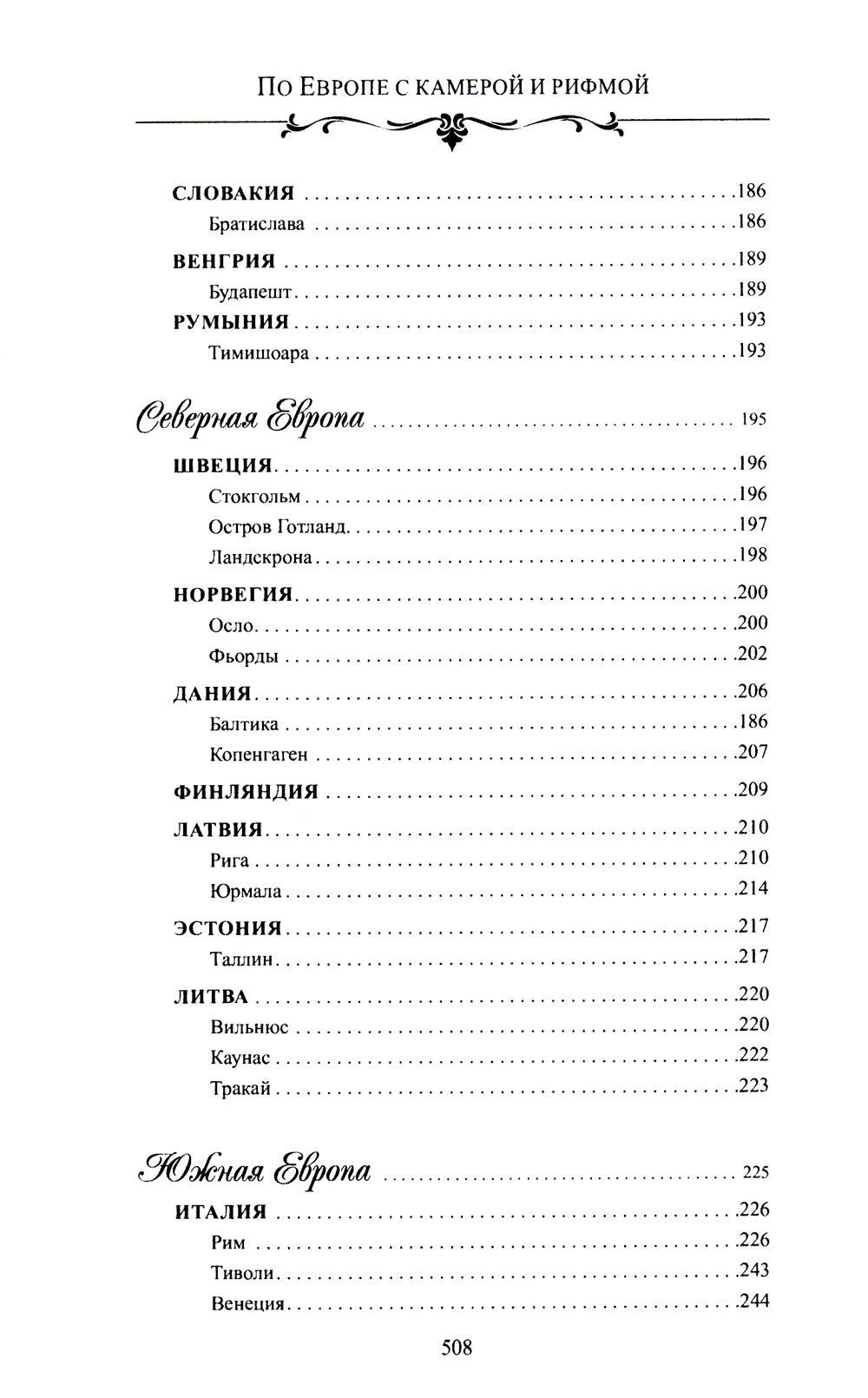 По Европе с выключателем и рифмой. Стихи русского путешественника