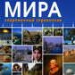Страны мира. Современный справочник