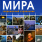 Страны мира. Современный справочник
