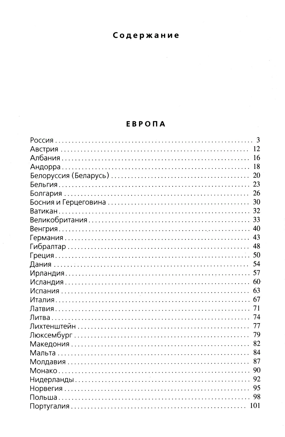 Страны мира. Современный справочник