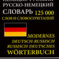 Современный немецко-русский русско-немецкий словарь 125 000 слов и словосочетаний с практической транскрипцией в обеих частях