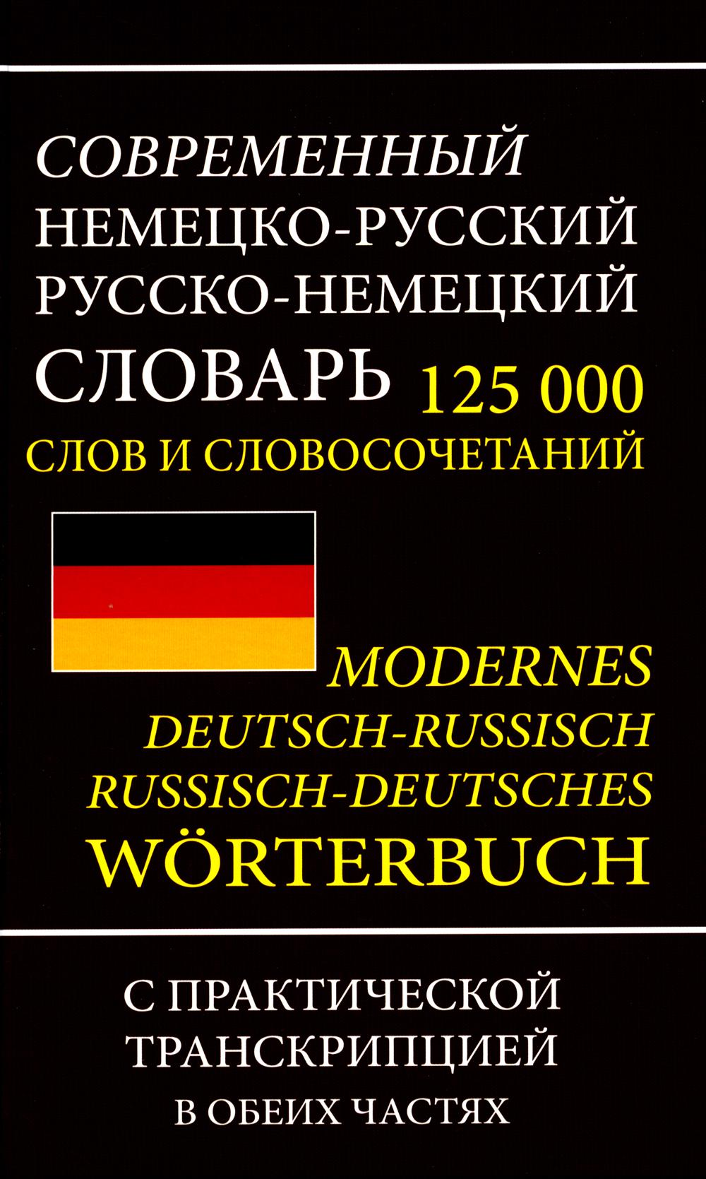 Современный немецко-русский русско-немецкий словарь 125 000 слов и словосочетаний с практической транскрипцией в обеих частях
