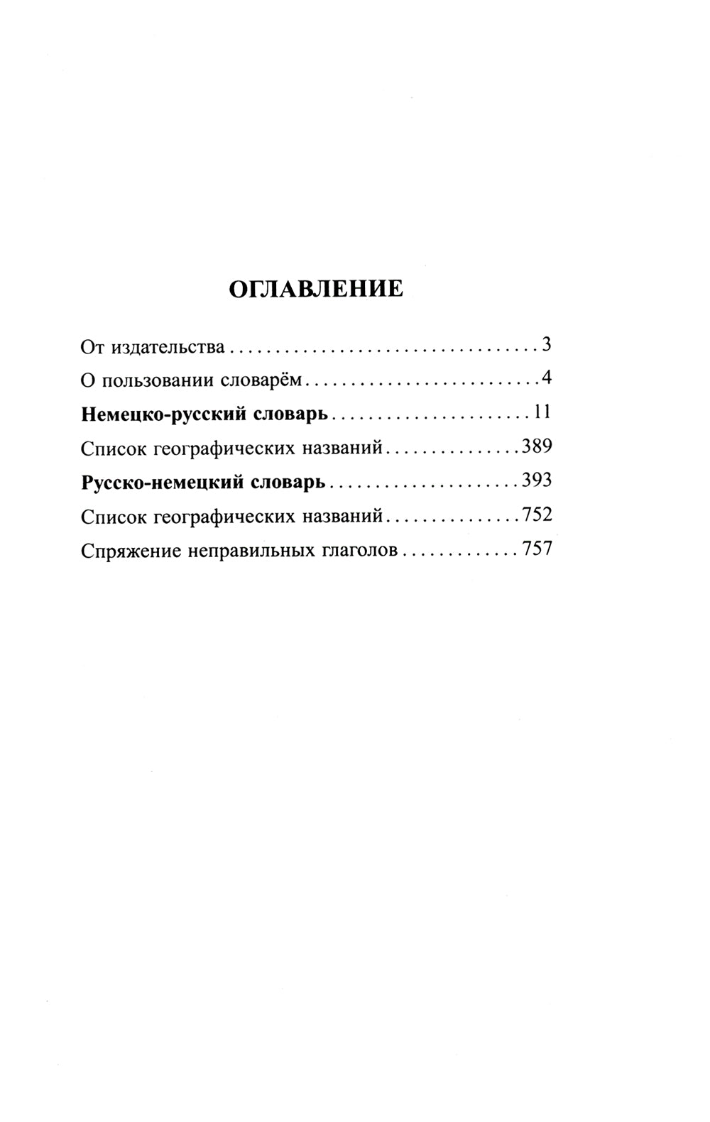 Современный немецко-русский русско-немецкий словарь 125 000 слов и словосочетаний с практической транскрипцией в обеих частях