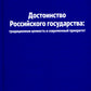 Достоинство Российского государства: традиционная ценность и современный приоритет: монография