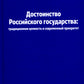 Достоинство Российского государства: традиционная ценность и современный приоритет: монография