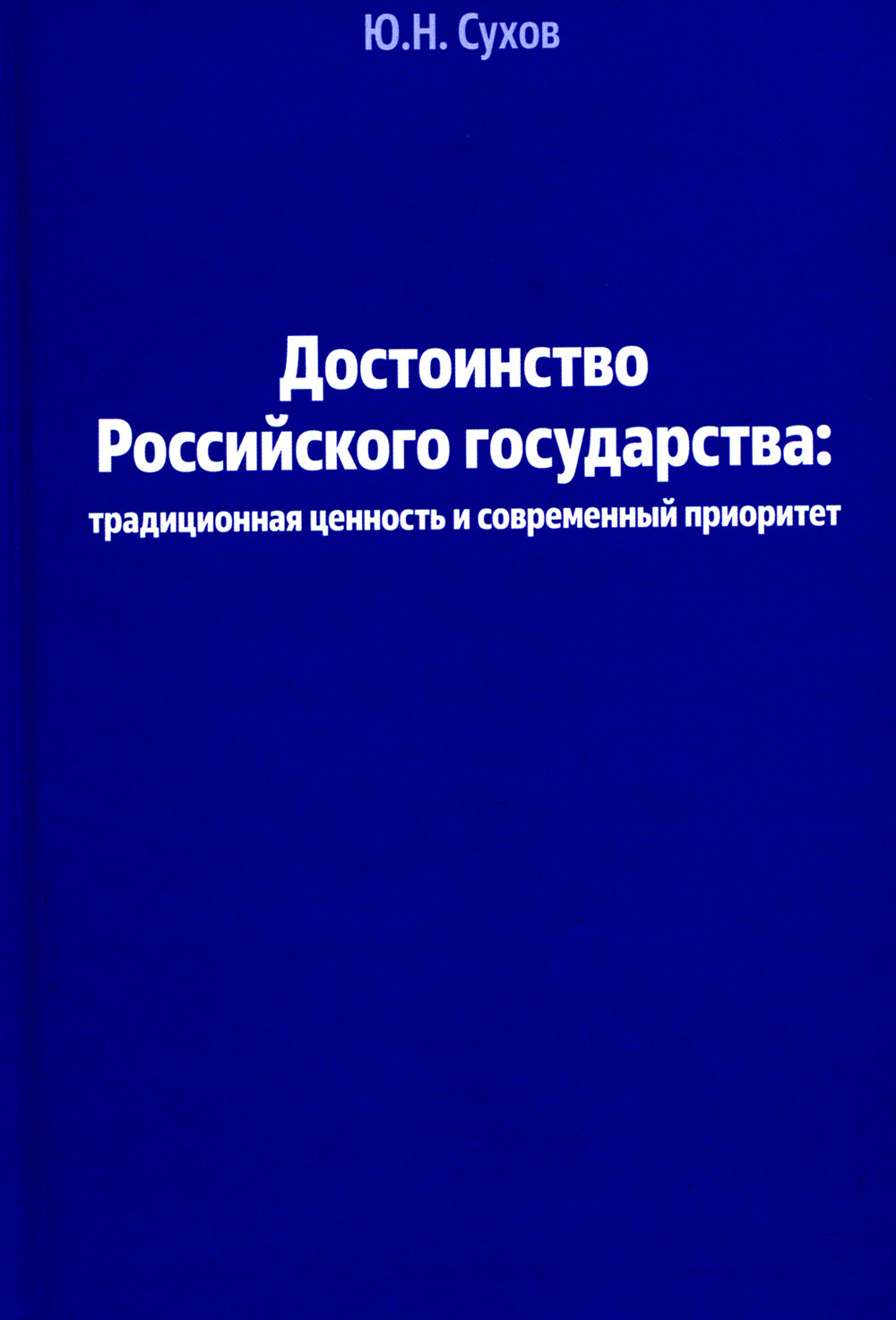 Достоинство Российского государства: традиционная ценность и современный приоритет: монография