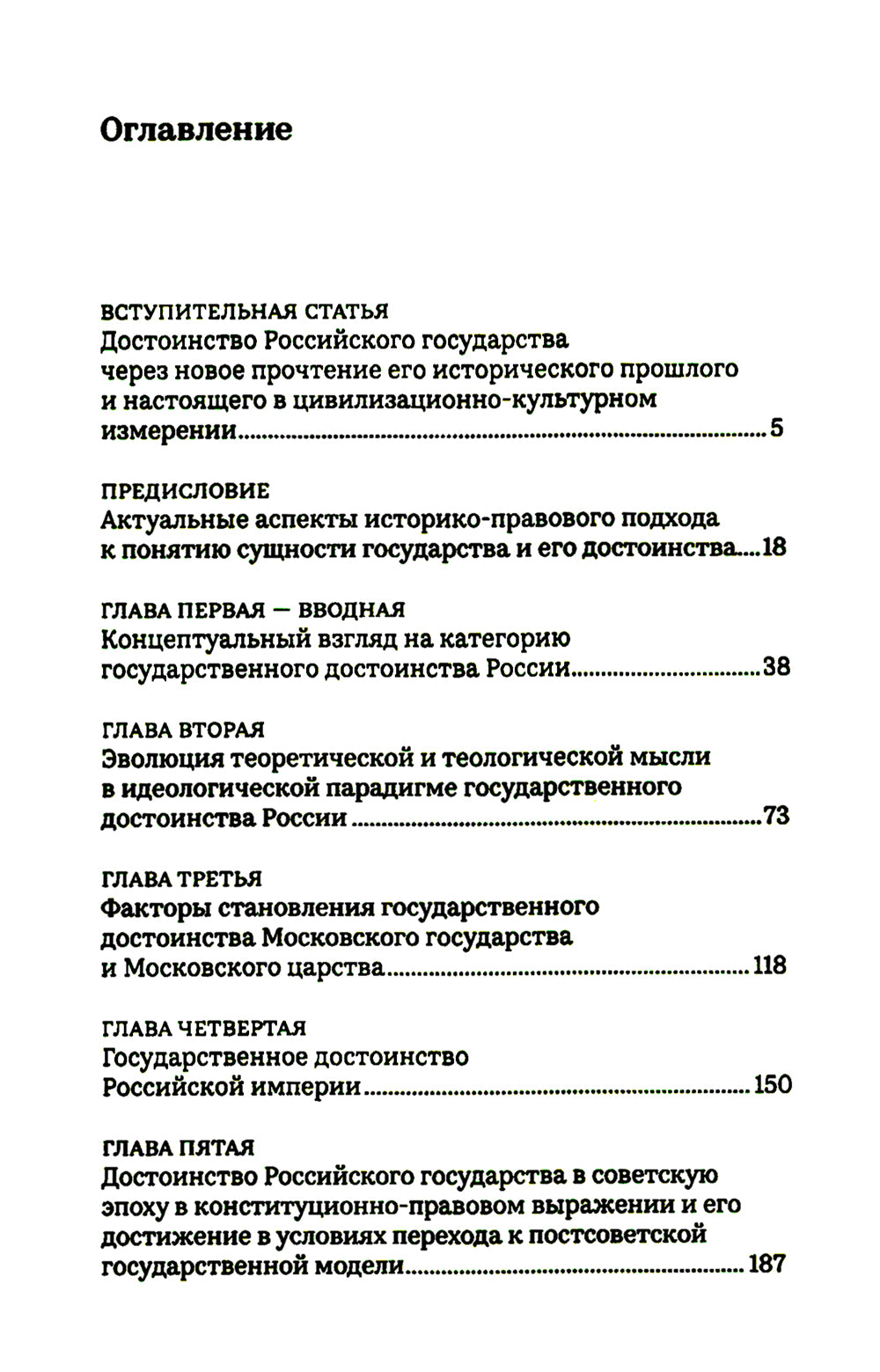 Достоинство Российского государства: традиционная ценность и современный приоритет: монография
