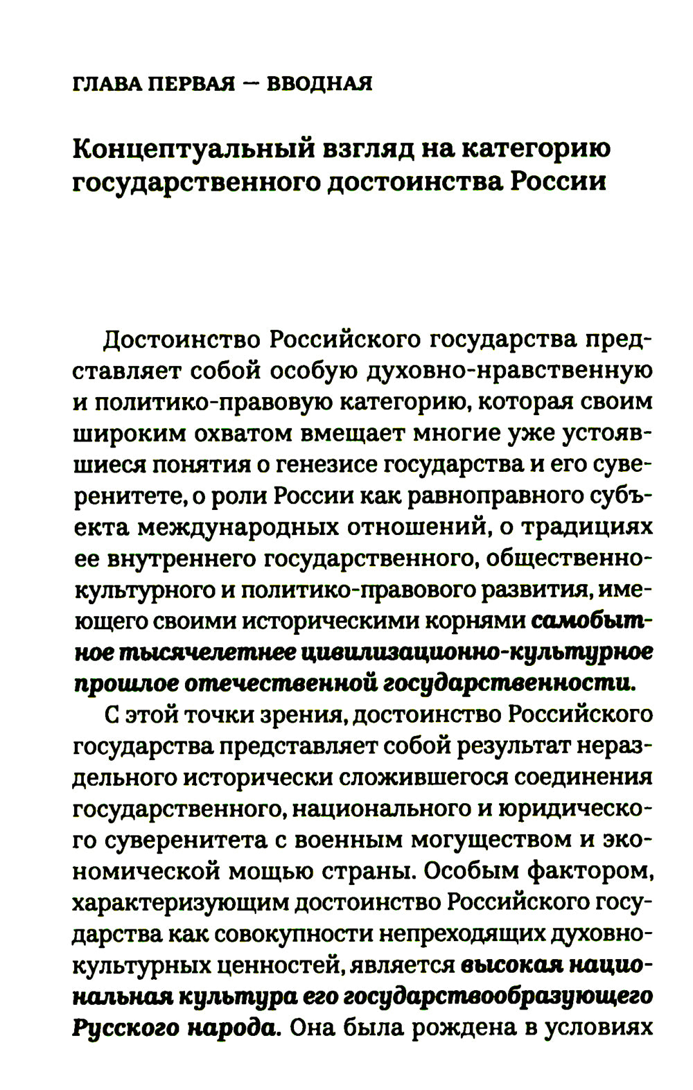 Достоинство Российского государства: традиционная ценность и современный приоритет: монография