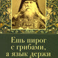 Ешь пирог с грибами, а язык держи за зубами. Слова назидательные преподобного Анатолия (Зерцалова)