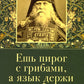Ешь пирог с грибами, а язык держи за зубами. Слова назидательные преподобного Анатолия (Зерцалова)