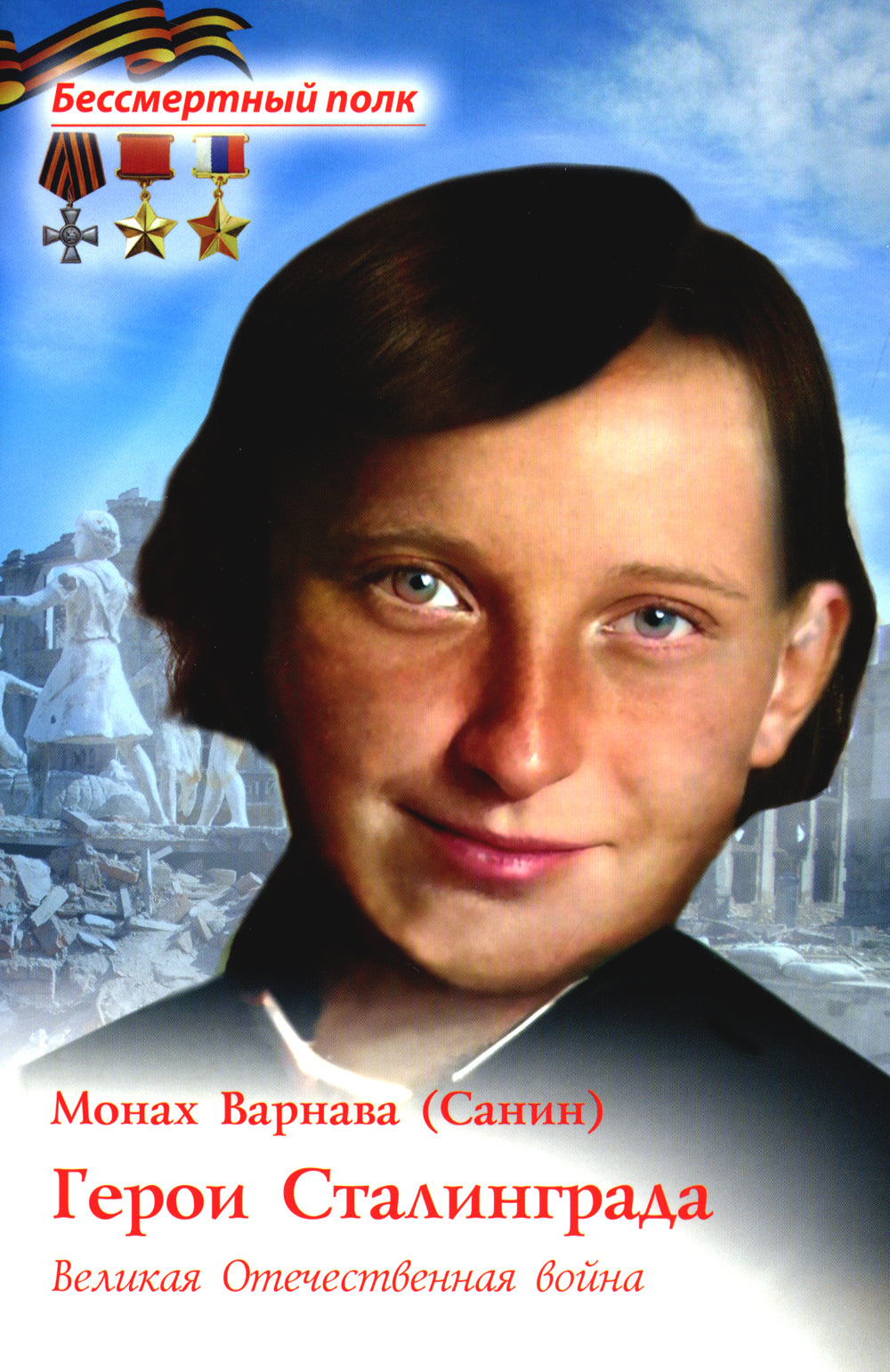 Geroi Stalingrad. Великая Отечественная война