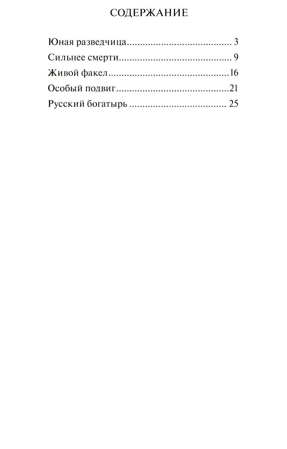 Geroi Stalingrad. Великая Отечественная война