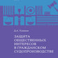 Защита общественных интересов в гражданском судопроизводстве: монография