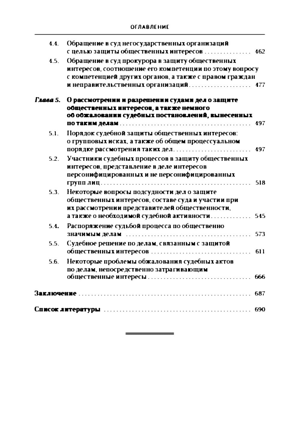 Защита общественных интересов в гражданском судопроизводстве: монография