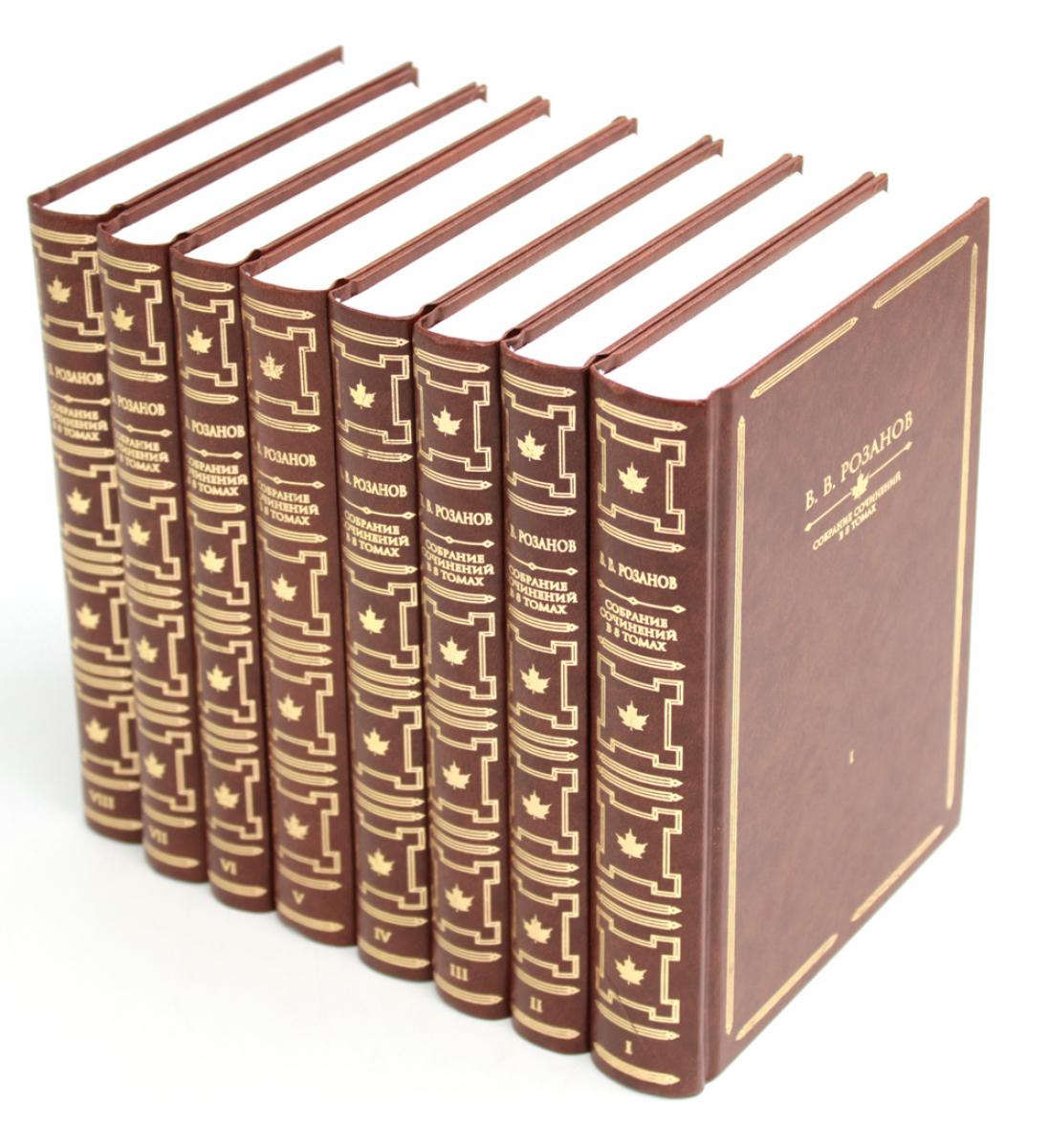 Розанов В.В.: С/с в 8-ми т (комплект)