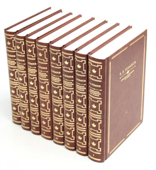 Розанов В.В.: С/с в 8-ми т (комплект)