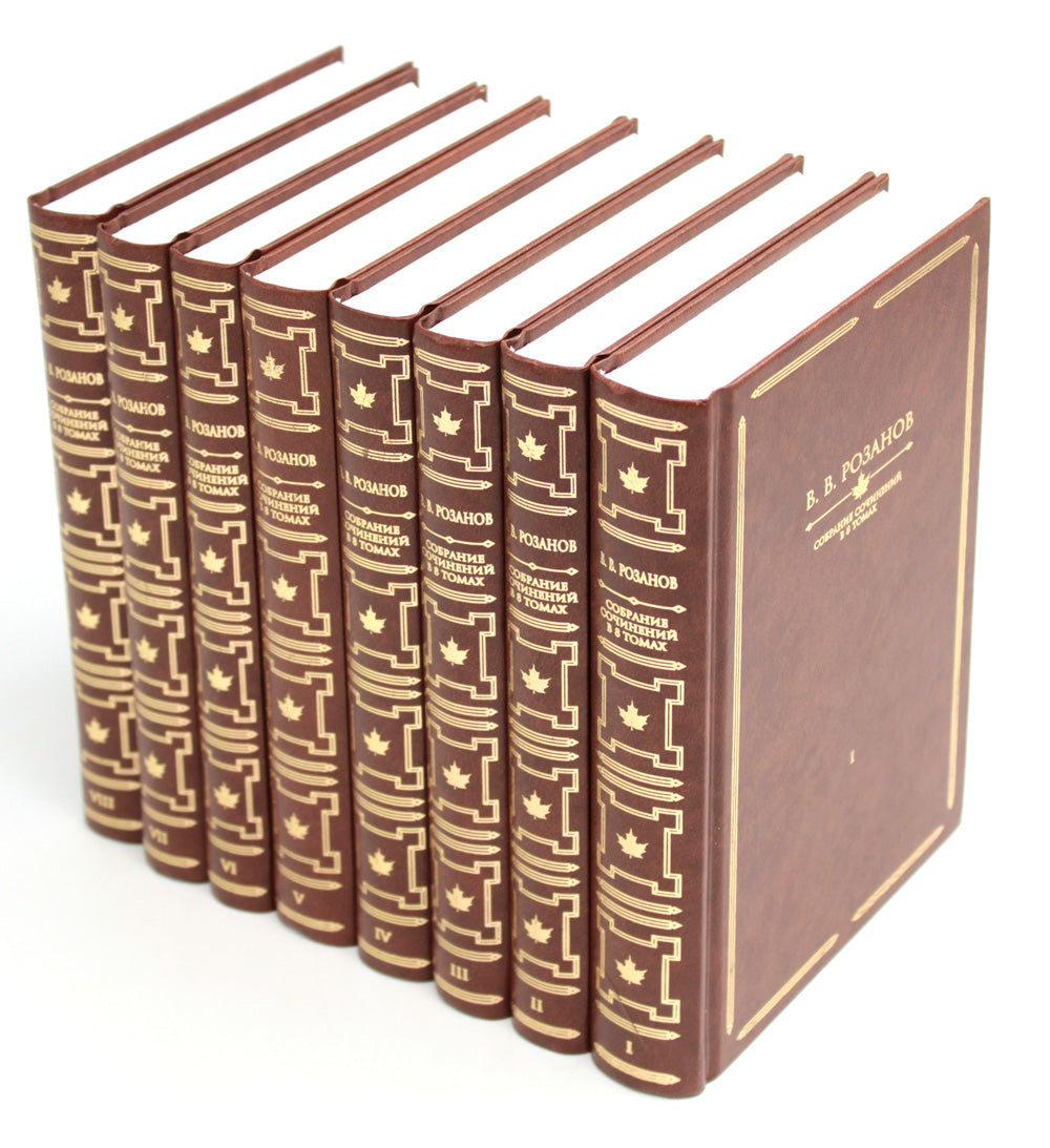 Розанов В.В.: С/с в 8-ми т (комплект)