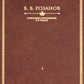 Розанов В.В.: С/с в 8-ми т (комплект)