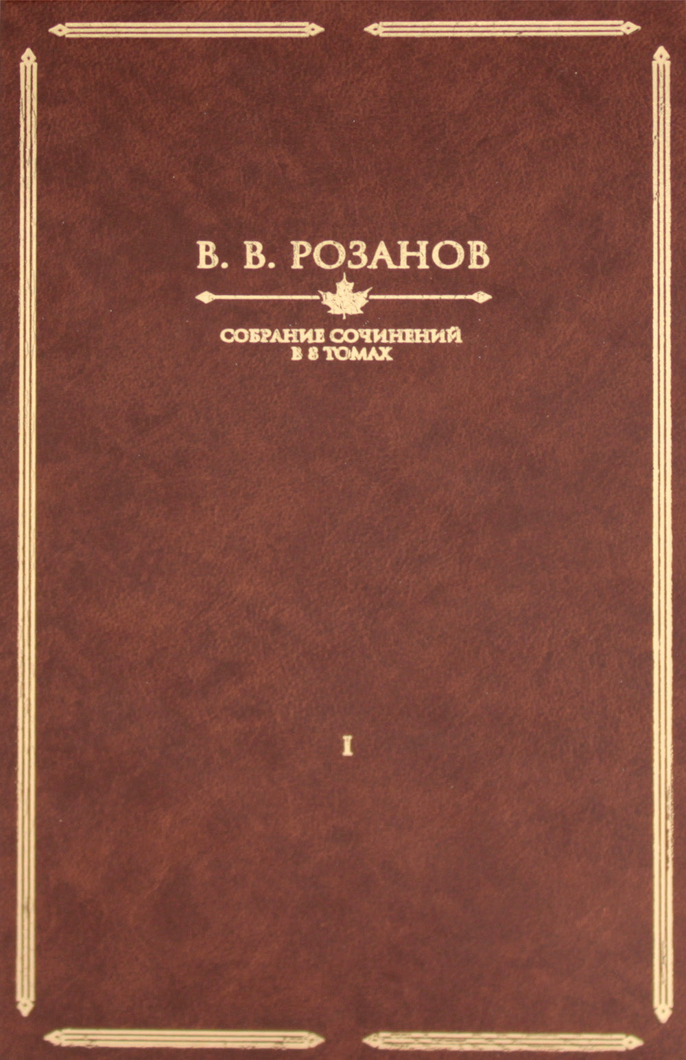 Розанов В.В.: С/с в 8-ми т (комплект)