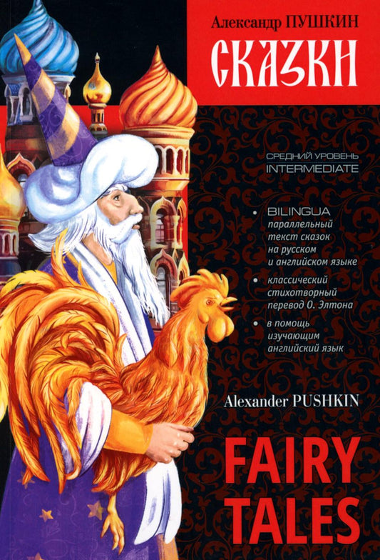 Сказки = Fairy Tales: книга с параллельным текстом на английском и русском языках