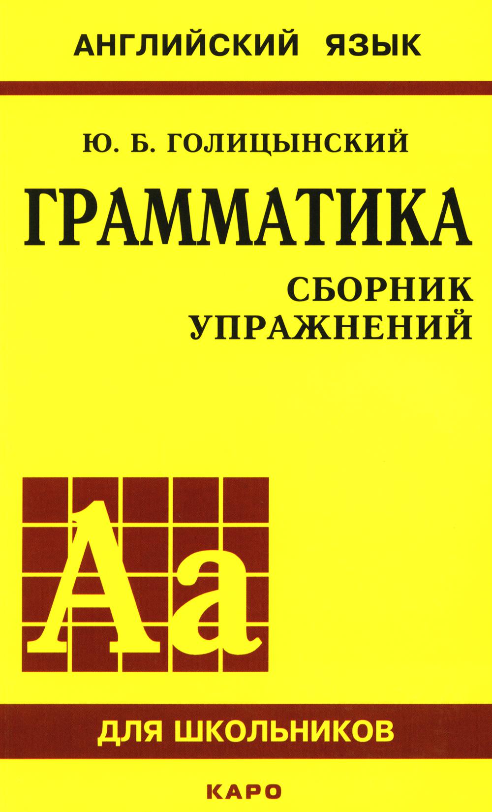 Грамматика английского языка. Сборник упражнений. (на англ. и рус. языке. обл. желт.)