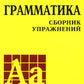 Грамматика английского языка. Сборник упражнений. (на англ. и рус. языке. обл. желт.)