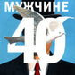 Мужчине 40. Коучинг иллюзий