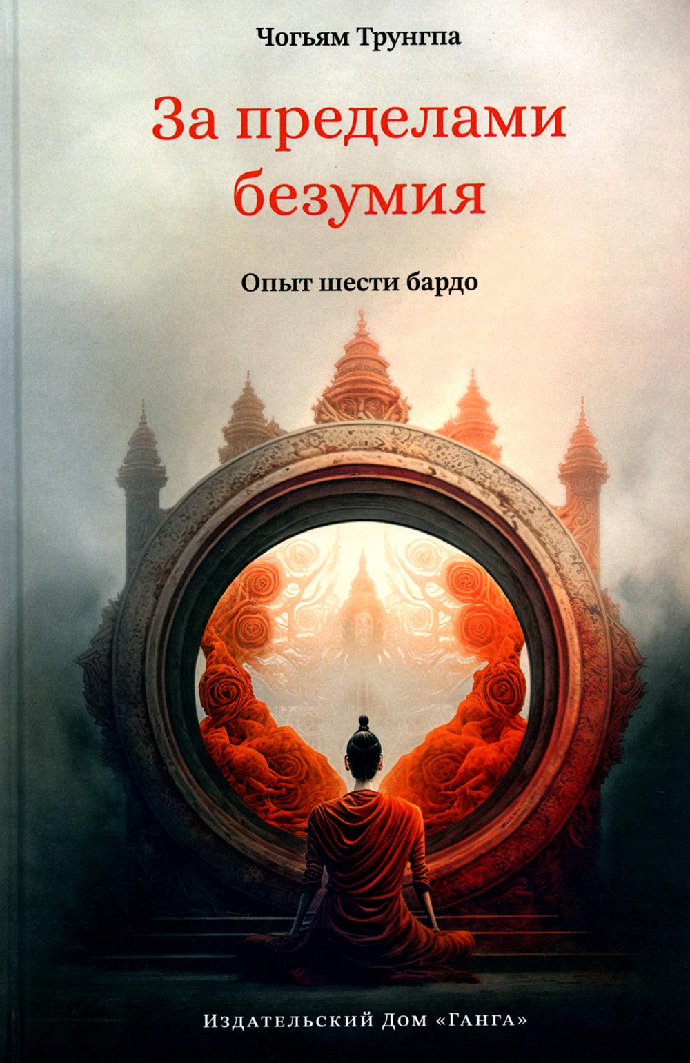 Из-за безумия. Опыт шести бардо