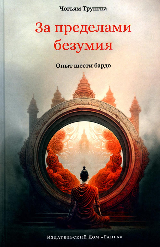 Из-за безумия. Опыт шести бардо