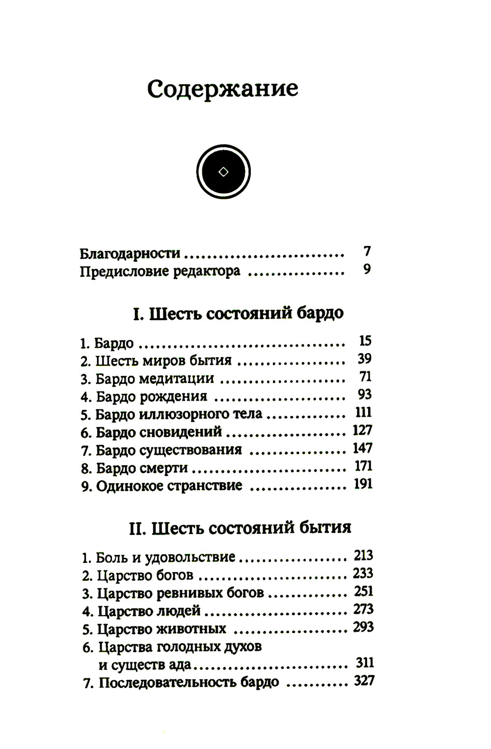 Из-за безумия. Опыт шести бардо