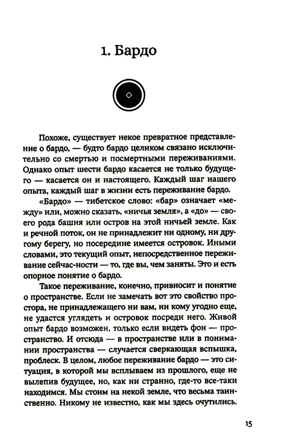 Из-за безумия. Опыт шести бардо