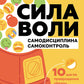 Сила воли. 10 шагов превращения "Надо" в "Хочу!"