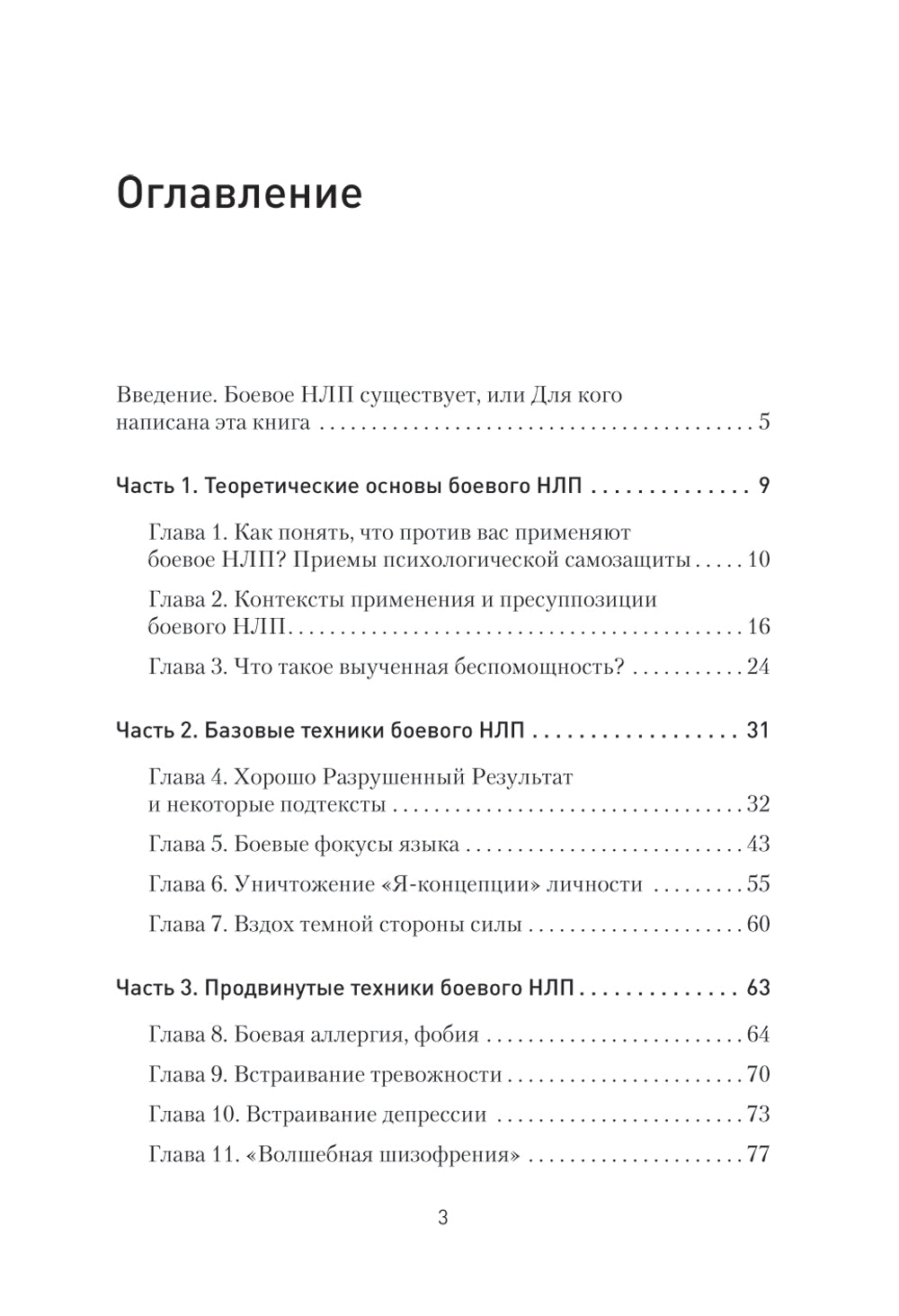 Боевое НЛП: техники и модели скрытых манипуляций и защиты от них
