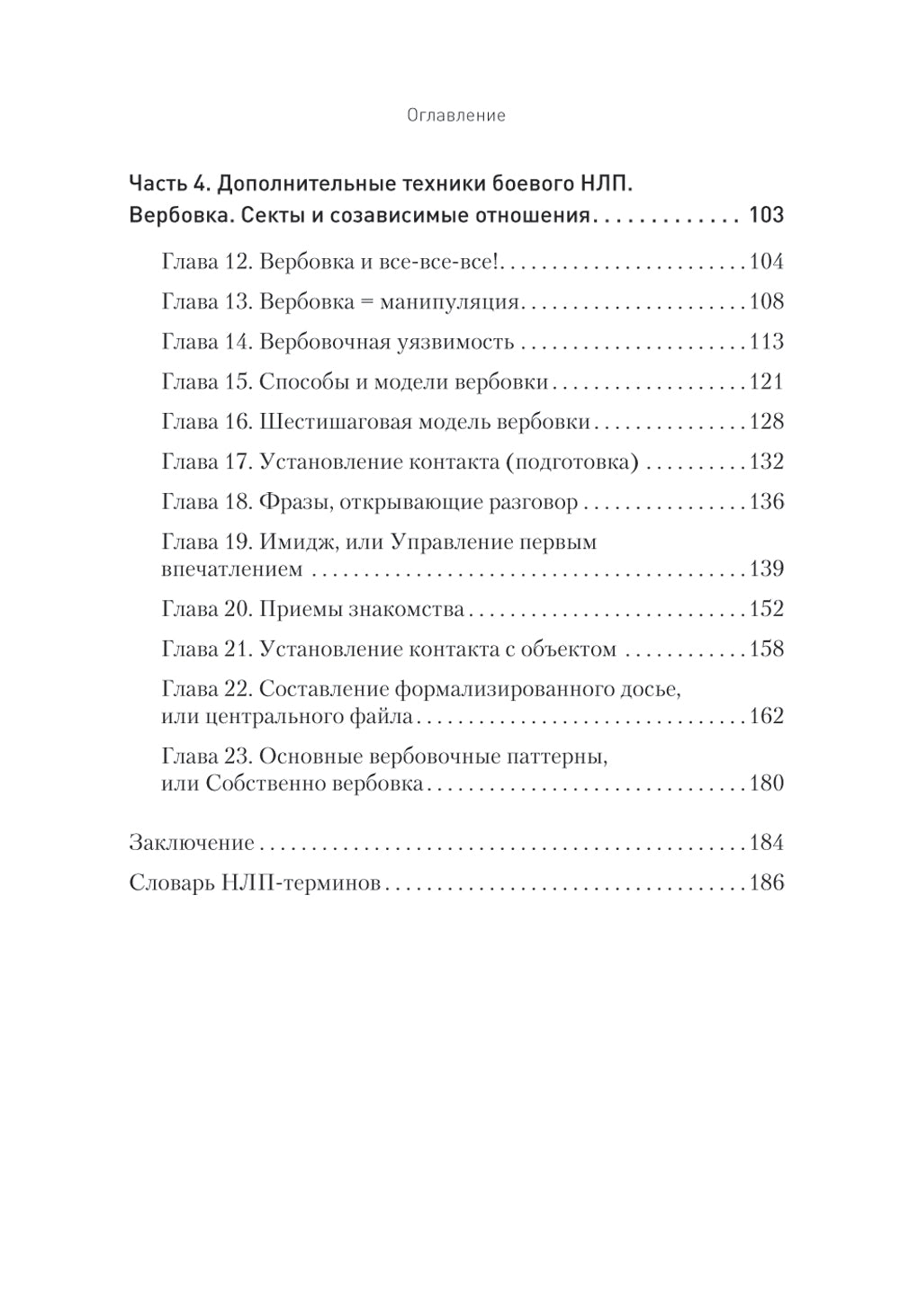 Боевое НЛП: техники и модели скрытых манипуляций и защиты от них