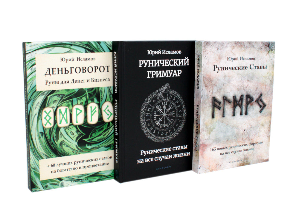 Деньговорот. Руны для денег и бизнеса + Рунный гримуар. + Рунические ставы. 163 новых рунических формул (комплект из 3-х книг)