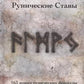 Деньговорот. Руны для денег и бизнеса + Рунный гримуар. + Рунические ставы. 163 новых рунических формул (комплект из 3-х книг)