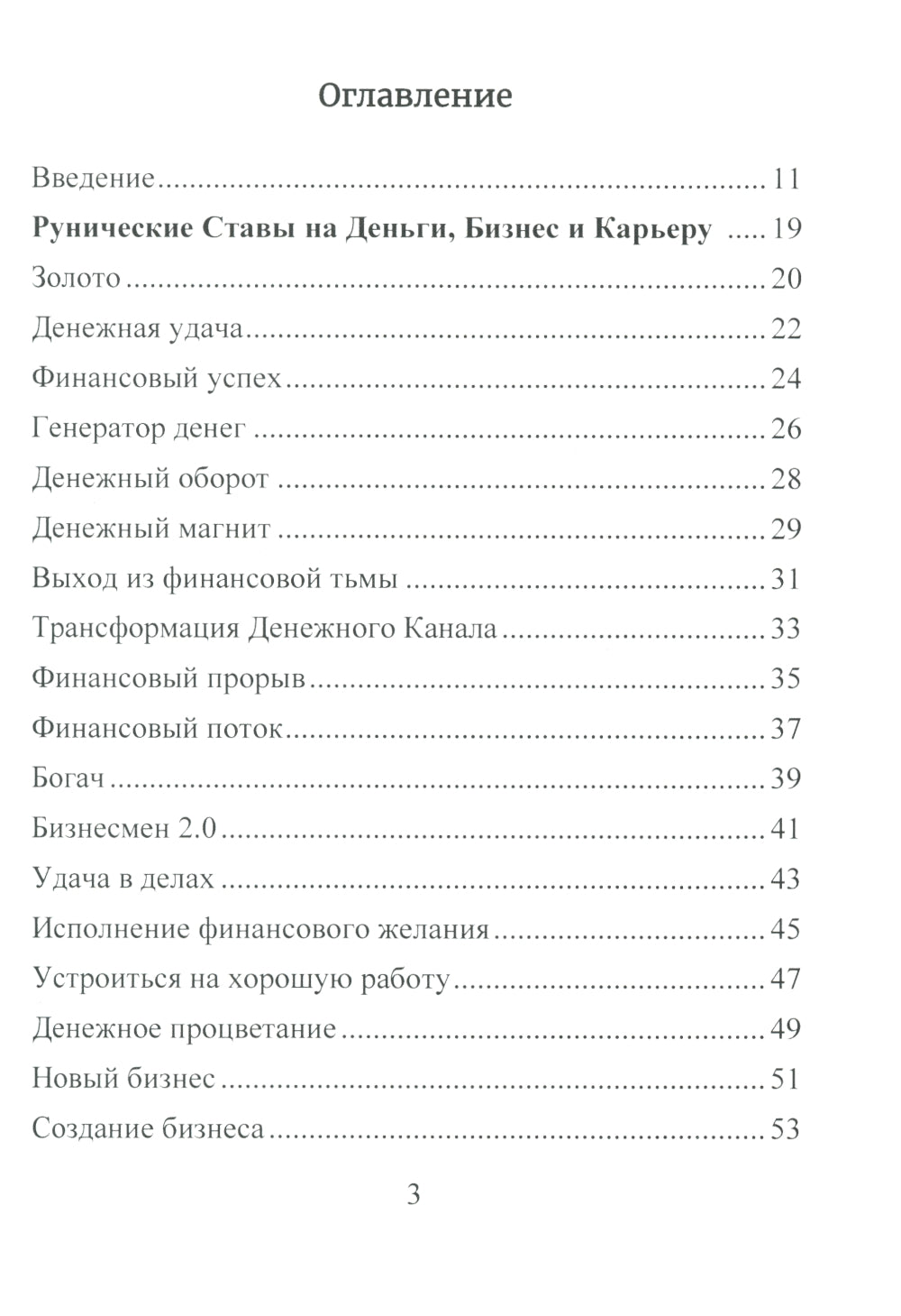 Деньговорот. Руны для денег и бизнеса + Рунный гримуар. + Рунические ставы. 163 новых рунических формул (комплект из 3-х книг)