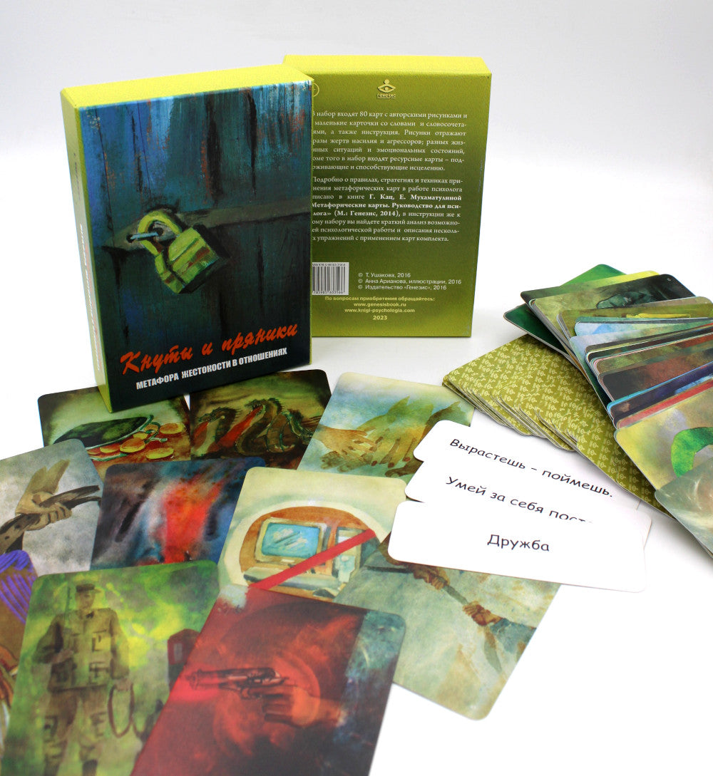 Кнуты и пряники. Метафора жестокости в отношениях