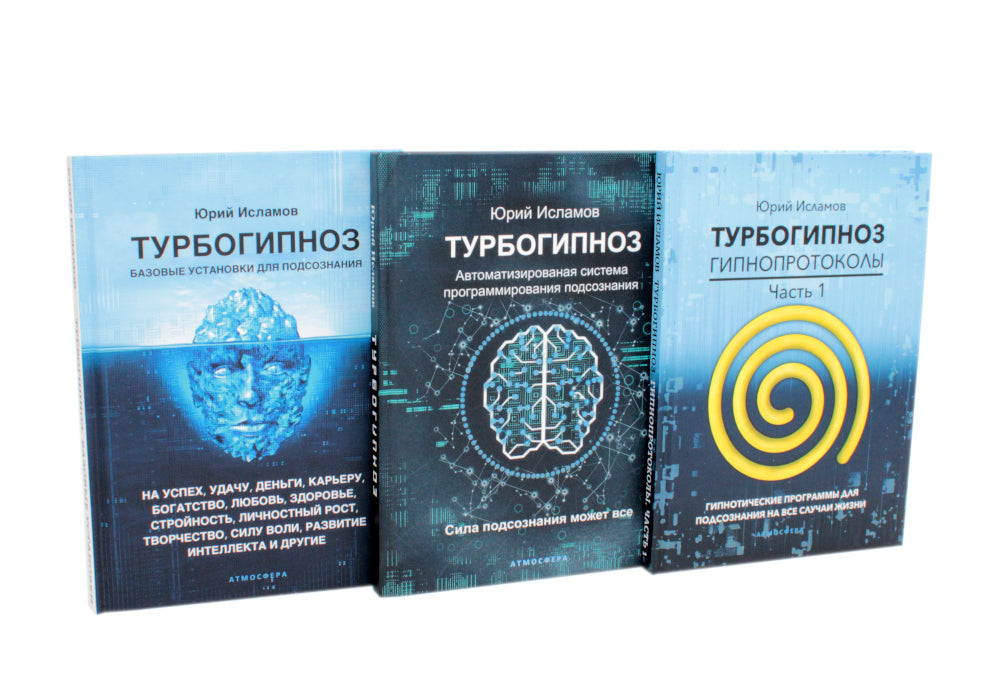 Turboгипноз: В 3 kн. (комплект из 3-х книг)