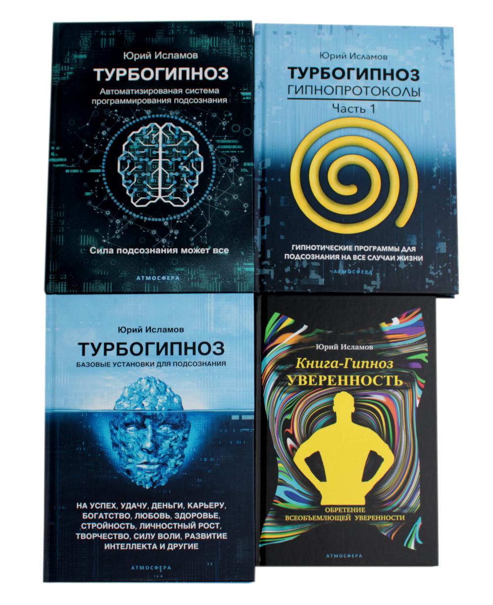 Turboгипноз: В 3 kн. + Книга-гипноз на Уверенность (complexe de 4-х книг)